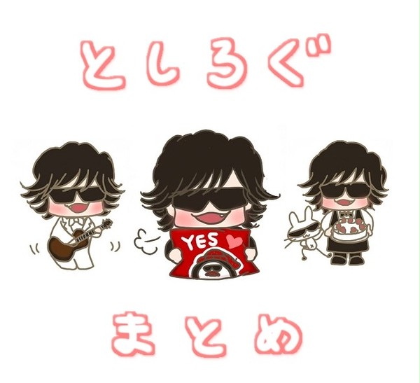 Toshlさんまとめ