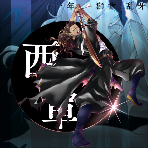 【夏闘乱2017】獅童 乱牙【西軍】