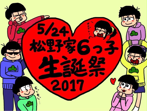 松野家6つ子生誕祭2017