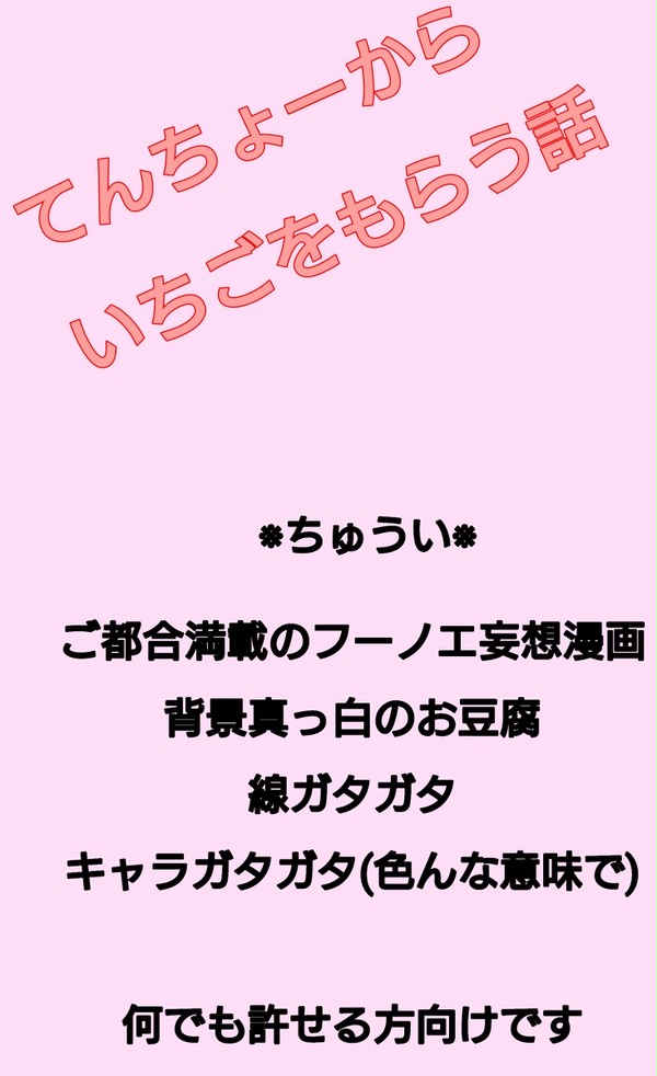 てんちょーのいちご