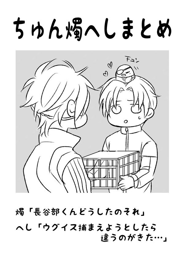 ちゅん燭へしまとめ