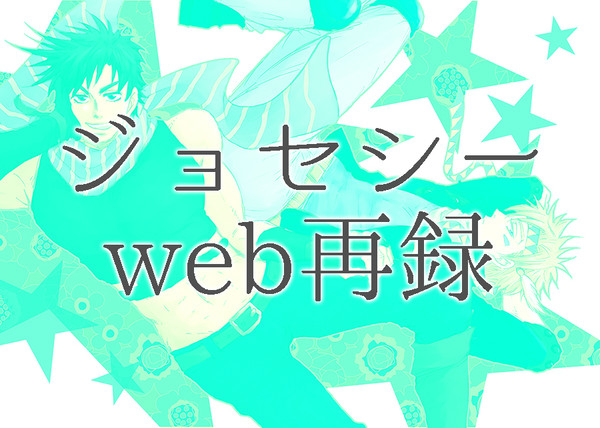 【web再録】ジョセシーまんが