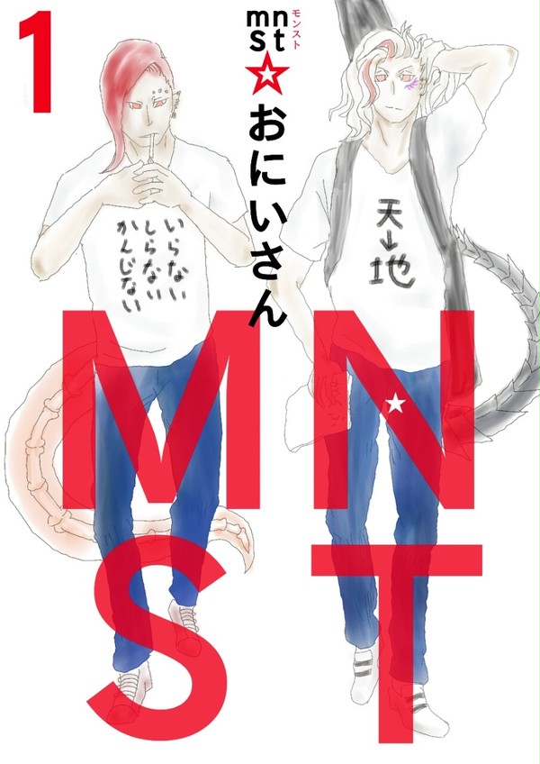 mnst☆おにいさん