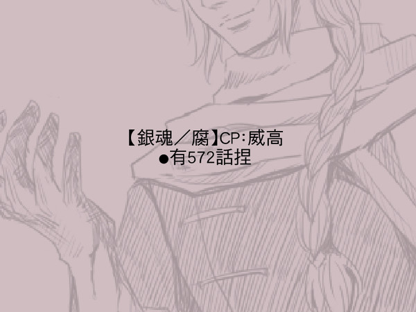 【腐／威高】（中国語注意）