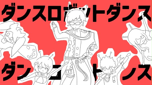 ダンスロボットダンス byコンパス