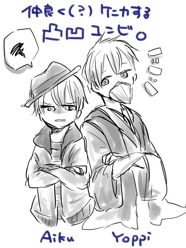 仲良く(?)ケンカする凸凹コンビ