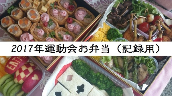 お弁当ログ・2017運動会