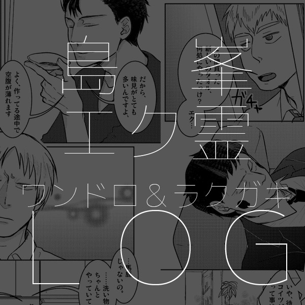 島峯&エク霊LOG