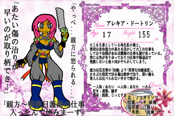 【花石】アレキア・ドートリン【花の騎士】