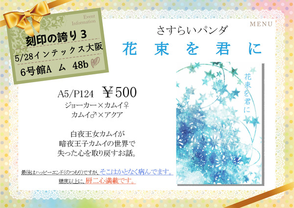 【こくほこ3】花束を君に【お品書き】