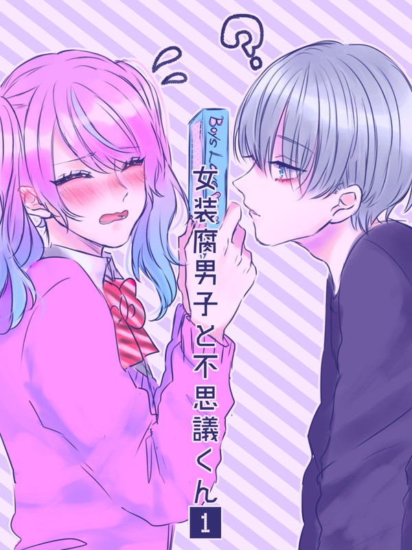 【創作BL】女装腐男子と不思議くん１
