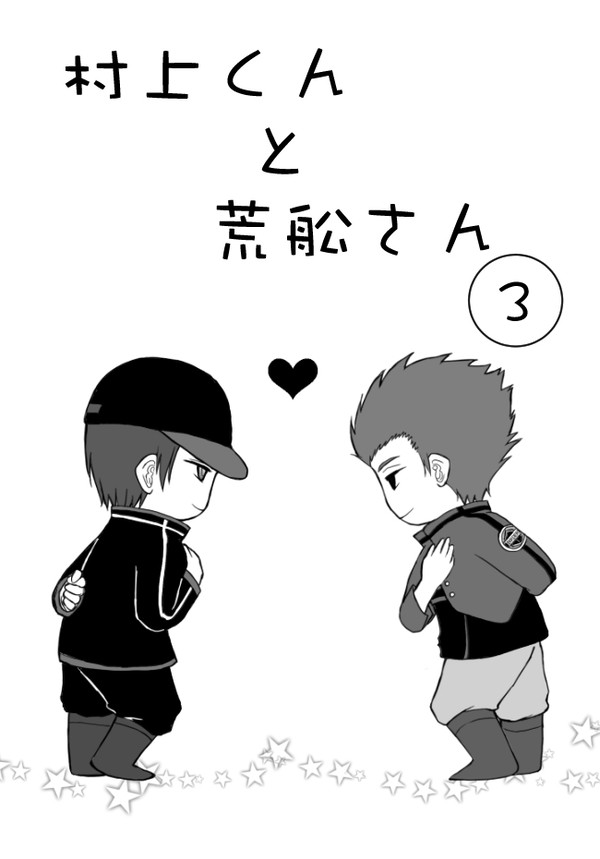 くっつくまで　３（終）