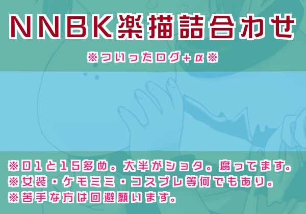 NNBK詰合わせ