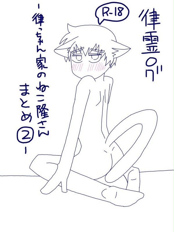律霊ログ-律っちゃん家のねこ隆さん-まとめ②