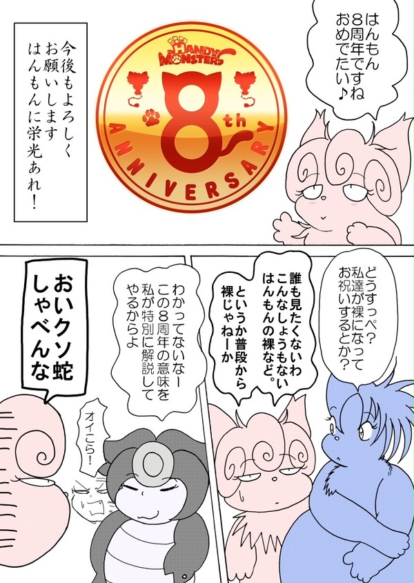 はんもん８周年