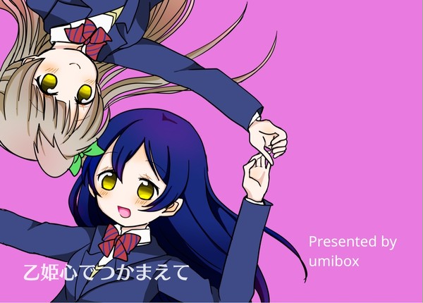 【僕ラブ16】ことうみ新刊サンプル【乙姫心でつかまえて】