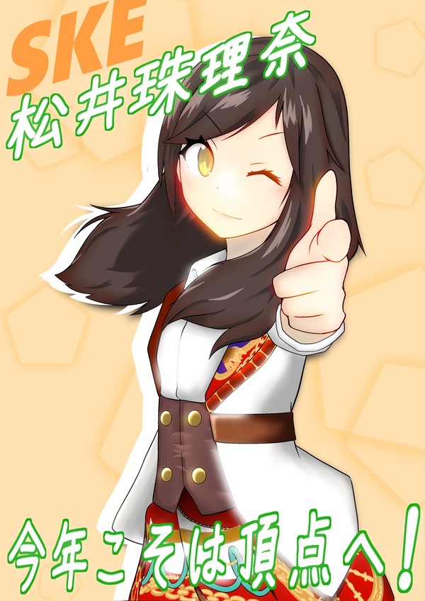 今年こそは珠理奈に頂点の景色を‼︎