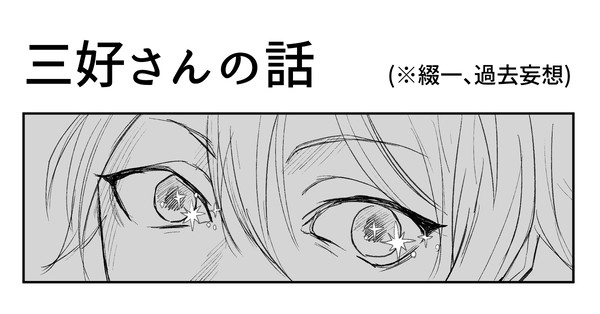 三好さんの話【綴一】