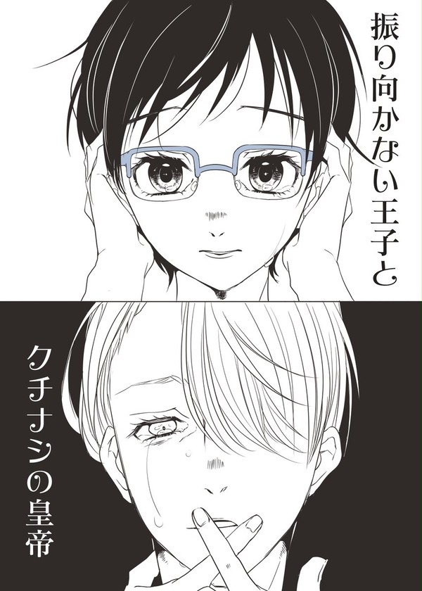 【ヴィク勇】振り向かない王子とクチナシの皇帝【パロディ】