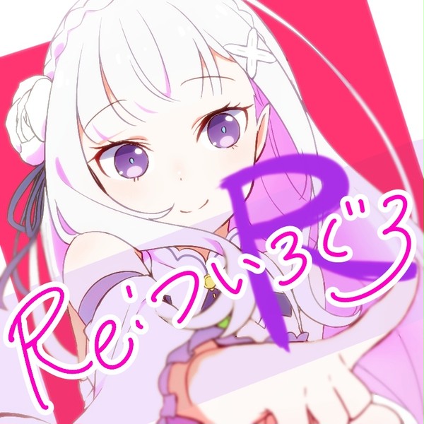 Re:ついろぐ3