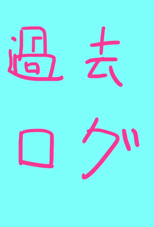 過去ログ①