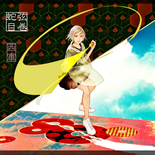 【夏闘乱2017】弦巻蛇目【西軍】