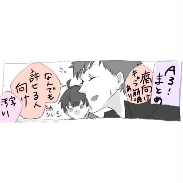 A3!まとめ2