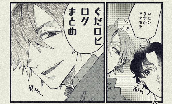 【ぐだロビ】まとめろぐ１