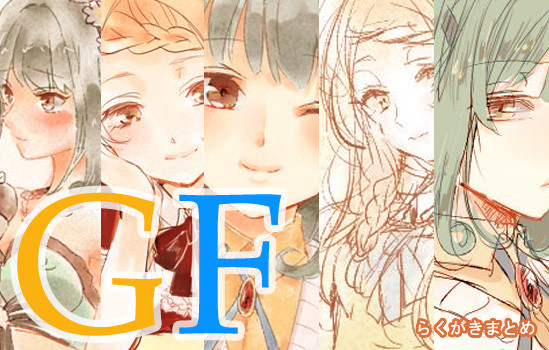 GFらくがきまとめ④