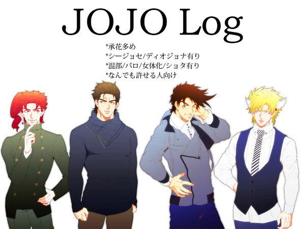 【腐】ジョジョログ