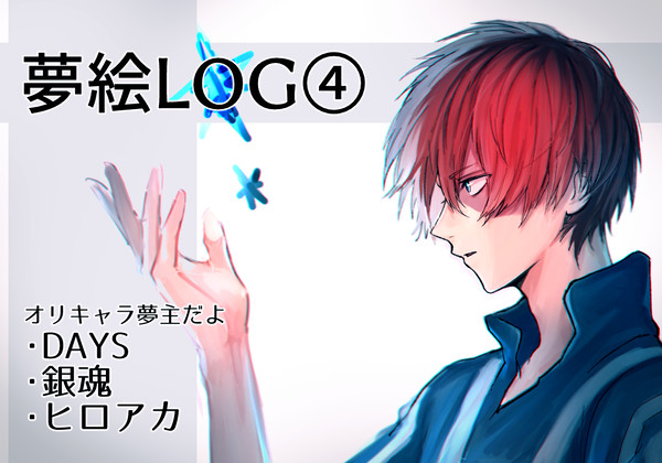 夢絵ログ４