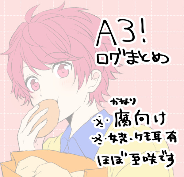 【腐】A3!まとめ
