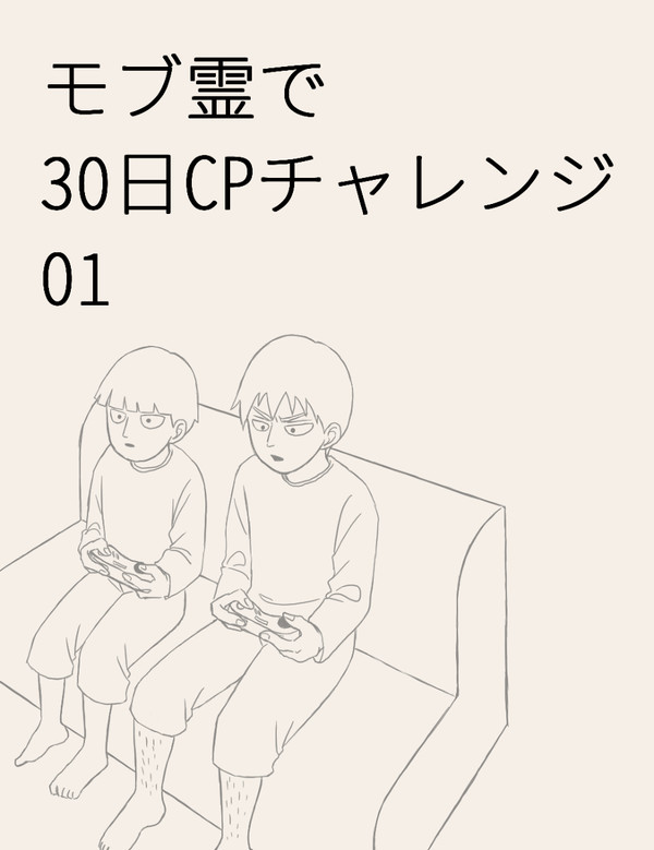 モブ霊でCPチャレンジ　その1
