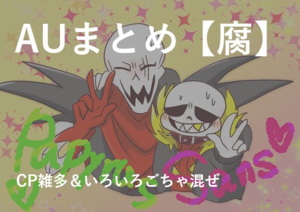 AUまとめ【腐その４】