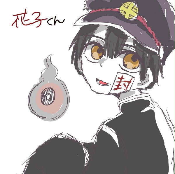 花子くん