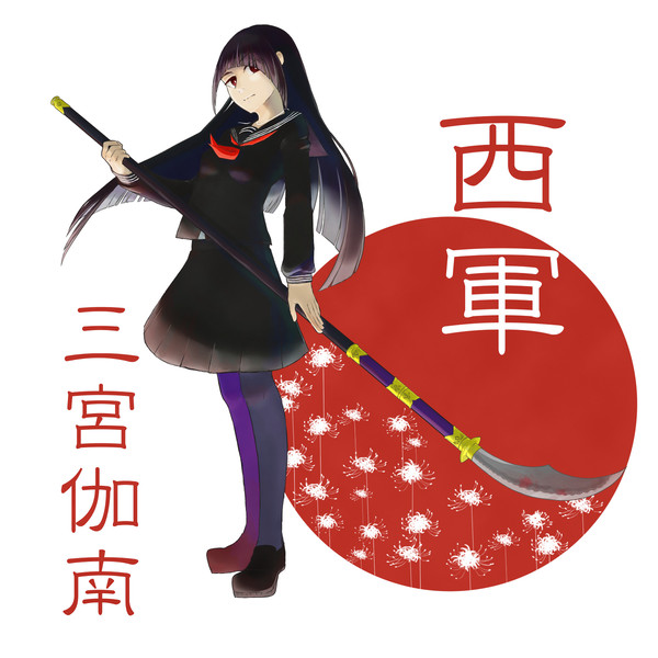 【夏闘乱2017】三宮 伽南【西軍】