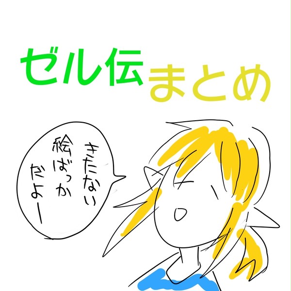 ゼル伝まとめ