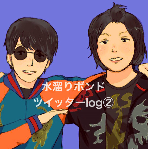 水溜りボンド ツイッターlog②