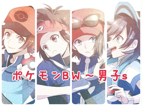 ポケモンBW~男子s