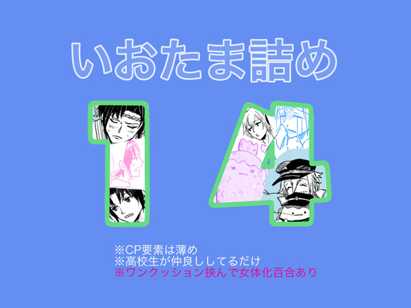 いおたま詰め