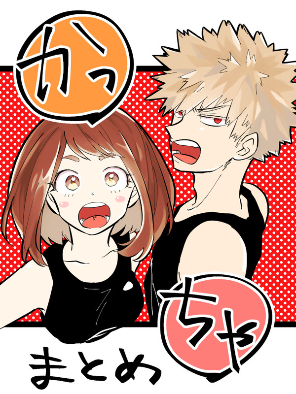 勝茶ツイログ１