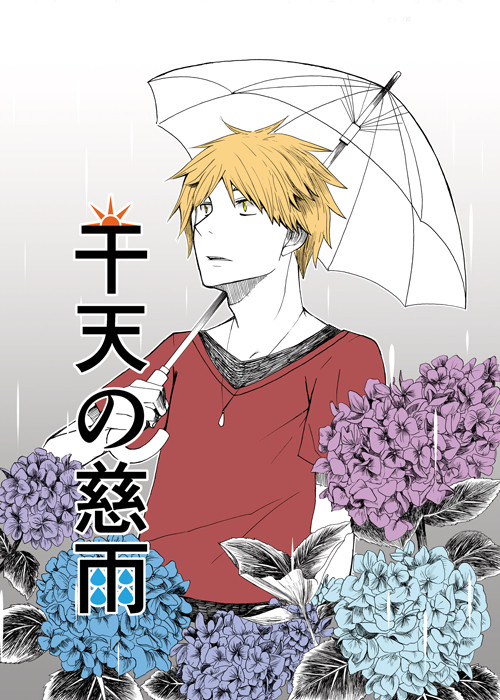 【オリジナル漫画】干天の慈雨