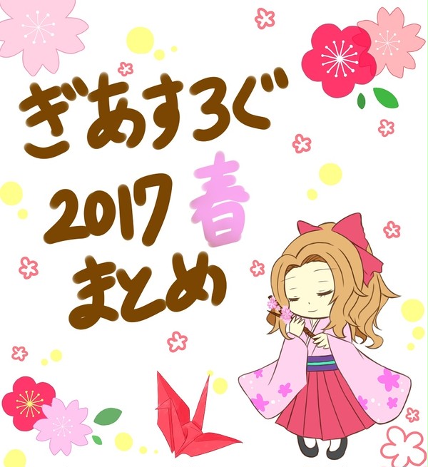 ギアスログ①