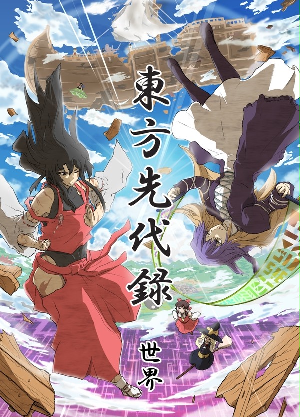 東方先代録　世界