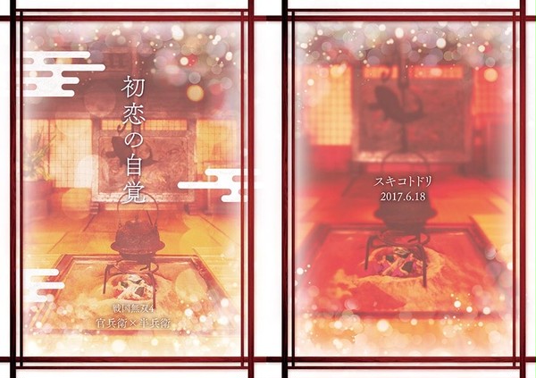通販中【官半】初恋の自覚【小説】