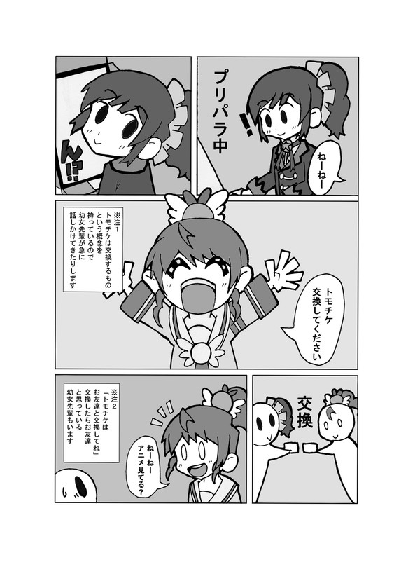 アイカツおじさん。あおいちゃん～トモチケ交換～