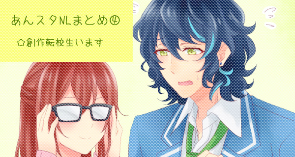 あんスタNLまとめ④