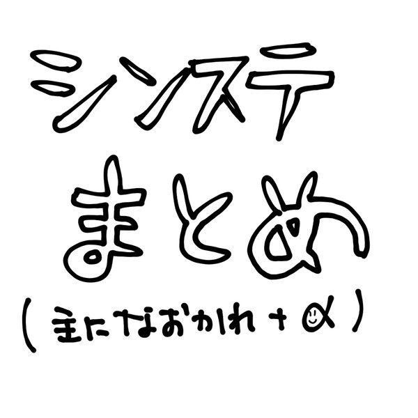 シンステまとめました