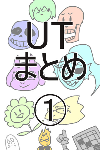 UTまとめ①