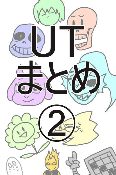 UTまとめ②